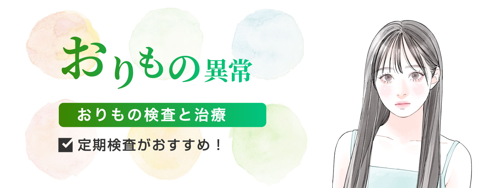 おりもの異常