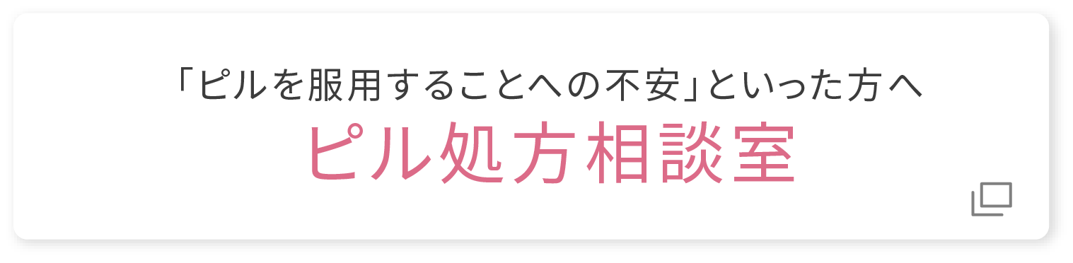 ピル処方専門サイト