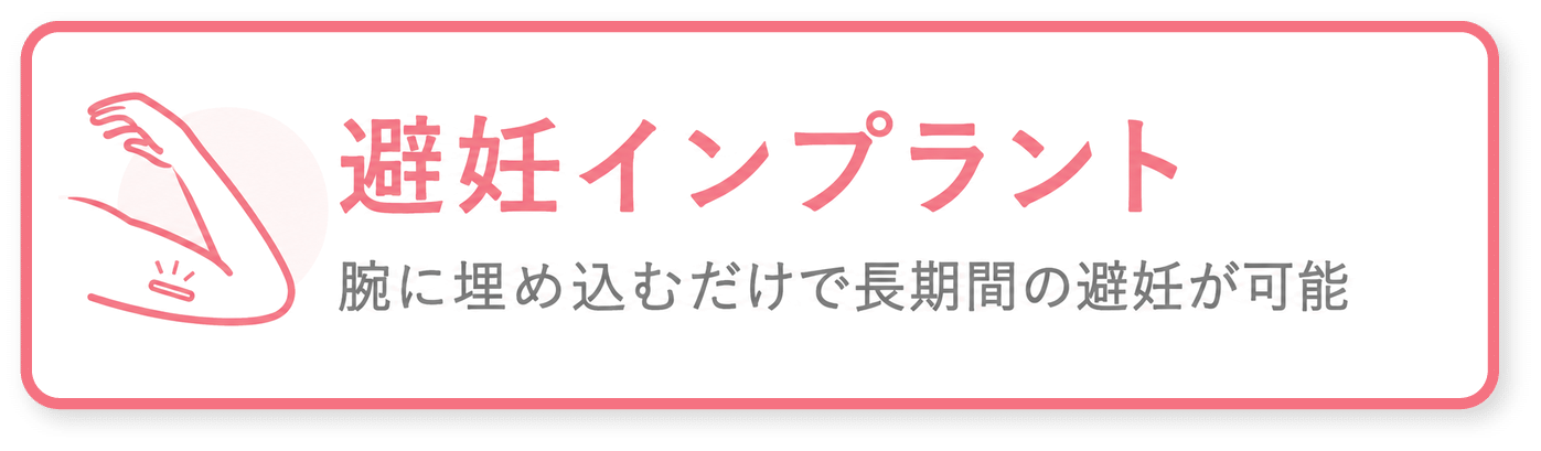 避妊インプラント