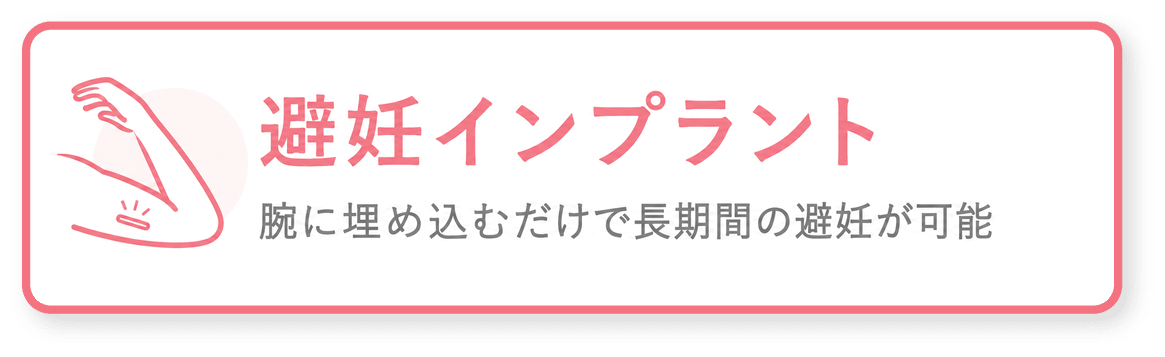 避妊インプラント
