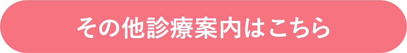 その他の診療案内はこちら
