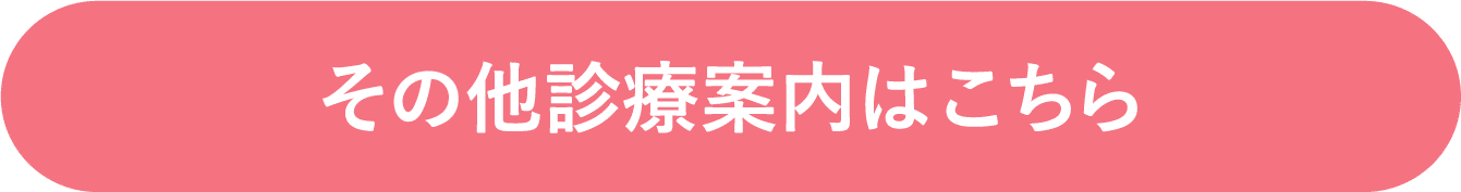 その他の診療案内はこちら