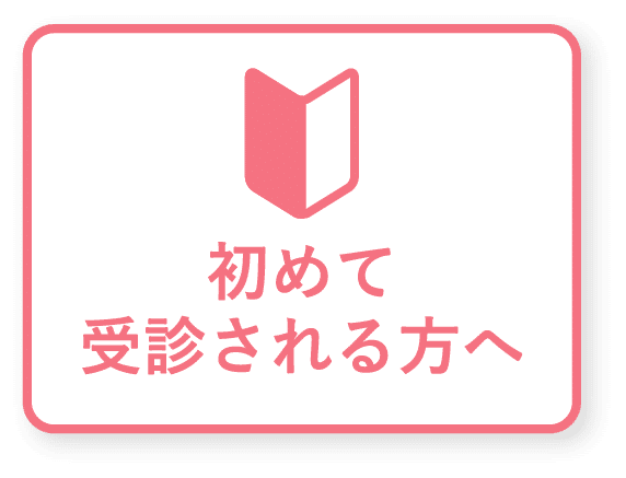 初めて受診される方へ