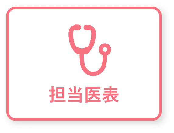 担当医表