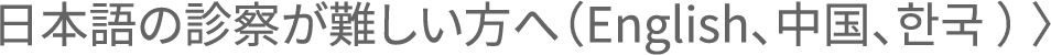 日本語の診察が難しい方へ