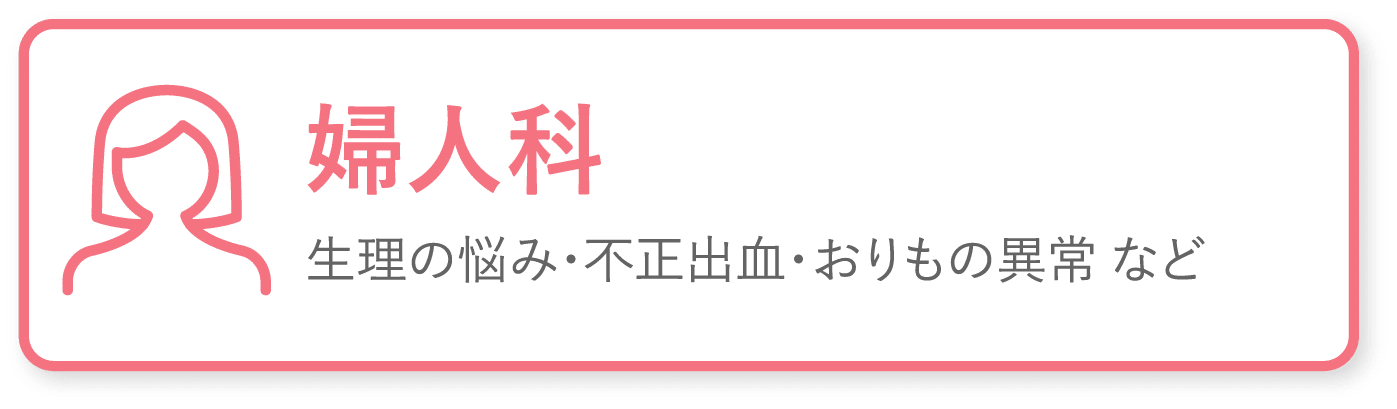 婦人科