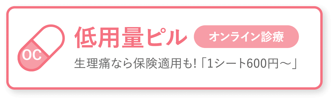 低用量ピル