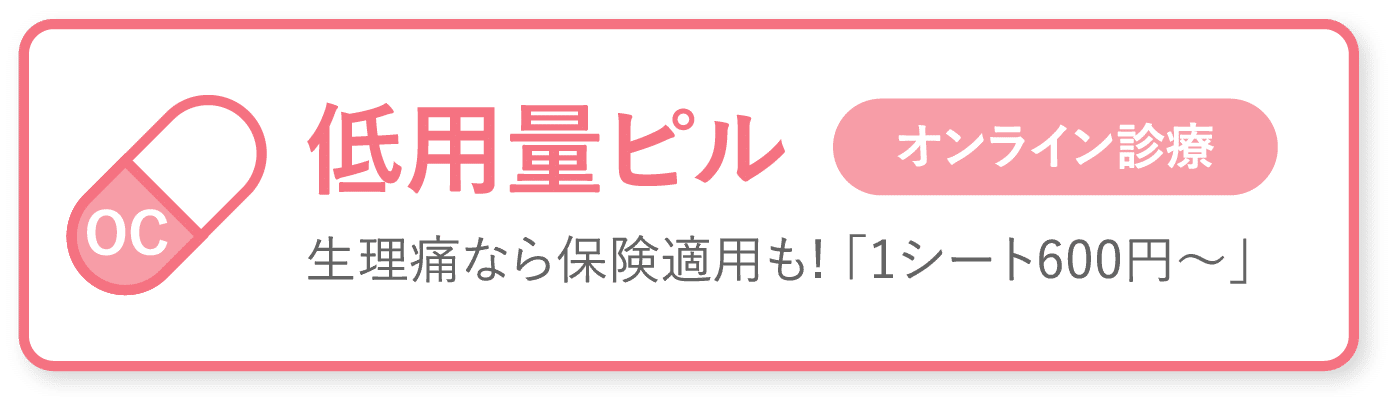 低用量ピル