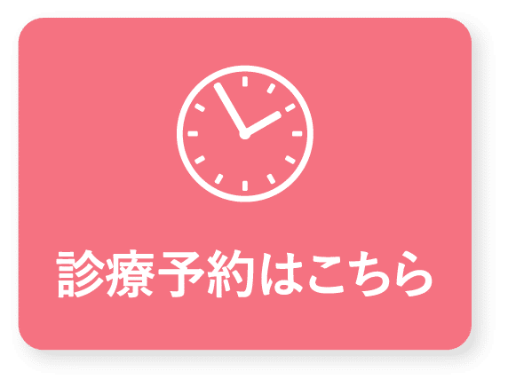 診療予約はこちら