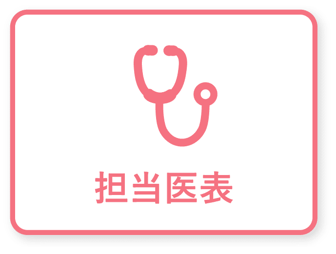 担当医表