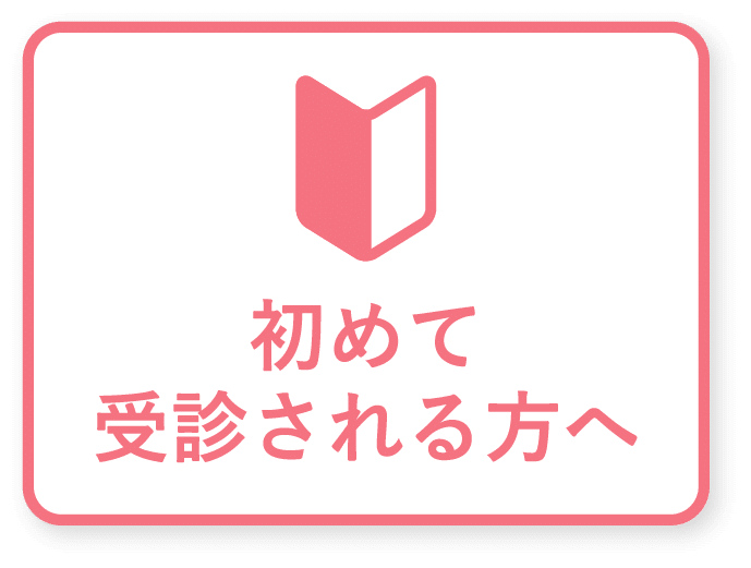 初めて受診される方へ