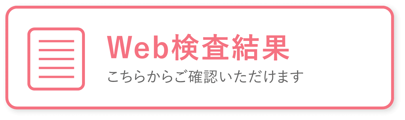 Web検査結果