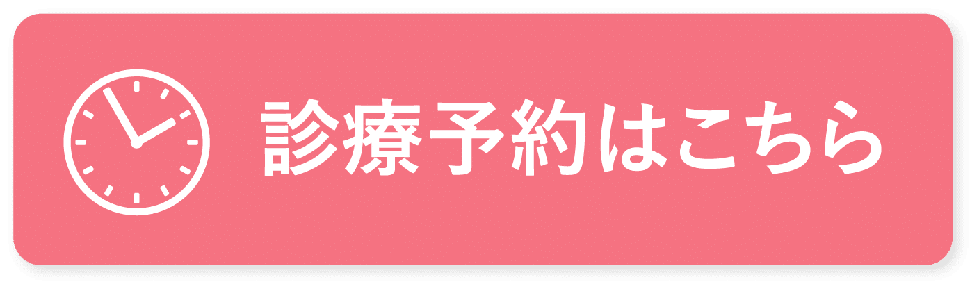診療予約はこちら
